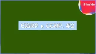 CCNP. EIGRP #2 - Query, фильтрация, суммаризация...