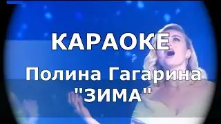 Зима Караоке Полина Гагарина