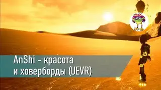 AnShi - красота и ховерборды (UEVR)