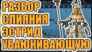 ОБЗОР СЛИЯНИЯ И РАЗБОР КАЛЕНДАРЯ ЭСТРИД УБАЮКИВАЮЩАЯ |  Raid Shadow Legends