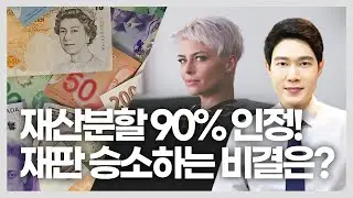 재산분할 기여도 90%인정! 이혼전문변호사 항소심 승소! 이혼재판 잘하는 방법!