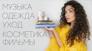 фавориты ИЮЛЯ |  лучшее из косметики, одежды, ухода, книг, музыки и фильмов || Анетта Будапешт