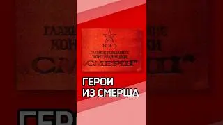 ГЕРОИ ИЗ СМЕРША