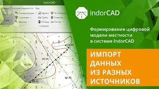 IndorCAD: учебный курс. Формирование ЦММ. 4.1. Импорт данных из разных источников