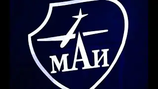 Только в МАИ!