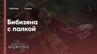 🙈[НОВИНКА] ВАУ ТЫ ТОЧНО НЕ ВИДЕЛ ЭТУ ИГРУ :O | Black Myth: Wukong #13