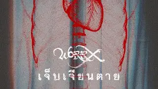 WORRX - เจ็บเจียนตาย | selfish