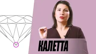 Калетта бриллианта. Как купить бриллиант дешевле.