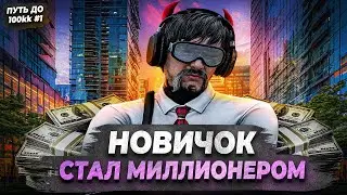 ГРАНДИОЗНОЕ НАЧАЛО НА НОВОМ СЕРВЕРЕ С НУЛЯ в GTA 5 RP! БУДНИ ПЕРЕКУПА ПУТЬ ДО 100КК С НУЛЯ #1!