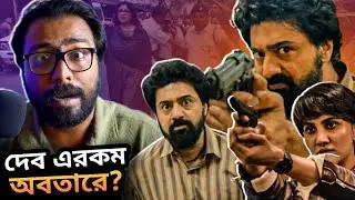 TEKKA teaser Review - এই হচ্ছে Srijit!💥 চাকরি দুর্নীতি মন জয় করবে?