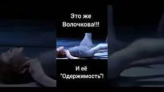 Волочкова. Великое искусство балета. #анастасияволочкова #юмор #волочкова #танец