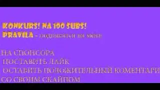 Конкурс! На 100 подпищиков!