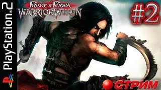 Prince Of Persia Warrior within PS2 (Часть 2)