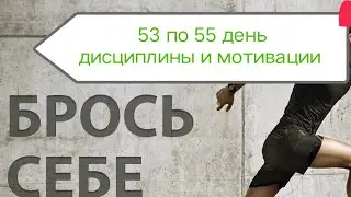 53 по 55 день покорил Проект один на один