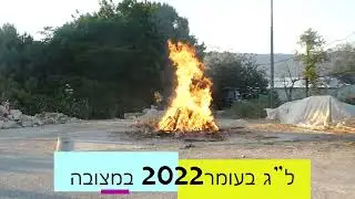 Lag Baomer in  Matzuva 2022. ל"ג בעומר  במצובה
