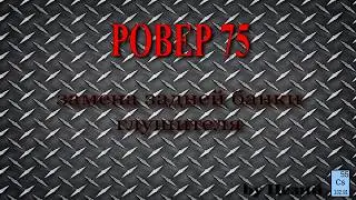 Ровер 75. Замена задней банки глушителя.