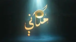 عبدالله احمد -  مكاني ABX - Makani I