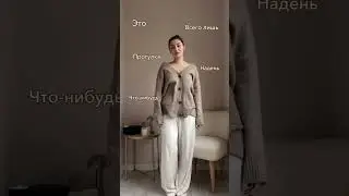 Оцените образ от 1 до 5 в комментариях 🤎🫶🏻