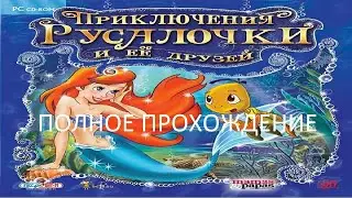 Полное Прохождение Приключения Русалочки и её Друзей (PC) (Без комментариев)
