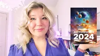 🔥🔥🔥Полный астропрогноз на 2024 для всех знаков зодиака | Лучше поздно, чем никогда | Джйотиш прогноз