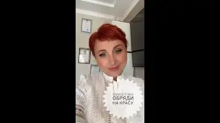 Самостійні обряди на красу та привабливість