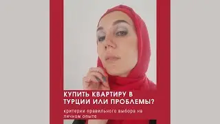 Купить квартиру в Турции или проблемы? Критерии выбора на личном опыте.