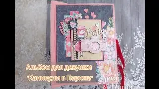 Альбом для девушки "Каникулы в Париже"