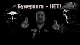 Бумеранга или обратки не существует. Виктан.
