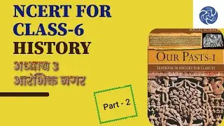 NCERT class 6 History Chapter 3 for BPSC and UPSC Prelims Exam | How to read NCERT