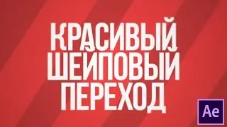 КАК СДЕЛАТЬ КРАСИВЫЙ ШЕЙПОВЫЙ ПЕРЕХОД В AFTER EFFECTS?!