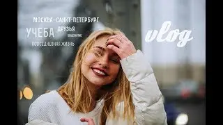 Москва  -  Санкт-Петербург, мои друзья, жизнь в общежитии.