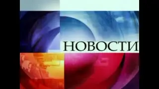 Первый канал - Заставка Новости (2010)