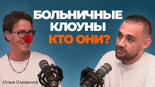 Больничная клоунада. Как клоуны помогают детям преодолеть сложный период в жизни.