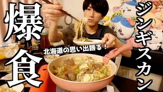 大食い彼女と北海道旅行の思い出語りながらジンギスカン食べる！（あと鮭ごはん）