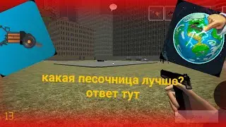 Топ 5 песочниц доступных на андроид