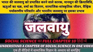 जलवायु // class 10 social science chapter 10 Hindi language // fully understand no any doubt //