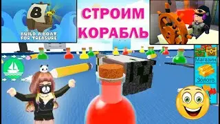 🤪😁😜 BUILDING a SHIP in ROBLOX with a friend / Build a Boat / Twice left alone on the ship 🤪😁😜