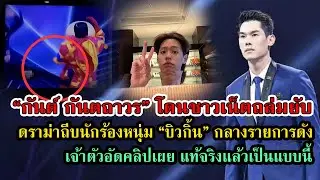 ดราม่าพิธีกรรายการดัง กันต์ กันตถาวร ชาวเน็ตถล่มยับหลังเห็นสิ่งนี้ #กระแสดารา #กระแสดราม่า