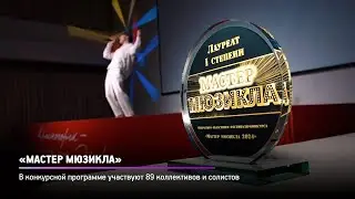 КРТВ. «Мастер мюзикла»