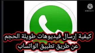 طريقة إرسال فيديوهات مدتها طويلة من تطبيق الواتساب بطريقة سهلة وبسيطة