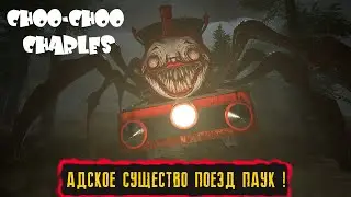 АДСКОЕ СУЩЕСТВО ПОЕЗД ПАУК ! ● Choo-Choo Charles ● ПРОХОЖДЕНИЕ ИГРЫ ЧАСТЬ #3
