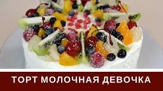 Торт Молочная Девочка С Фруктами И Творожным Кремом