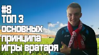Лови хорошо! №8 ТОП 3 основных принципа игры вратаря