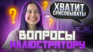 Стоит ли учиться на иллюстратора в 2025? ГЛАВНАЯ ОШИБКА НОВИЧКОВ И ЗАКАЗЫ НА 200К
