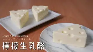 【檸檬生乳酪】酸度超滿意!!我發誓這次用到的電器產品只有冰箱跟微波爐! レモンレアチーズケーキ Lemon Rare Cheese Cake 【糕糕下廚中】