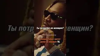 Сколько Future тратит на женщин!?