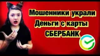 МОШЕННИКИ УКРАЛИ ДЕНЬГИ С КАРТЫ СБЕРБАНКА .pay.mts.rutopup 1582 moscow rus