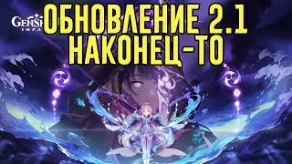 обновление 2.1 сюжетка с баал | genshin impact | Стрим 01.09