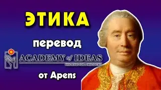#33 Введение в ЭТИКУ - перевод [Academy of Ideas]