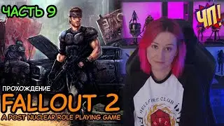 FALLOUT 2: Первое прохождение! A Post Nuclear Role Playing Game | Часть 9